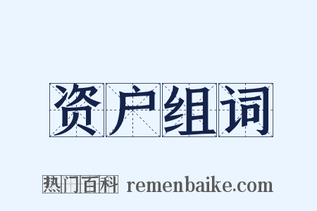 资户组词是什么意思的图片